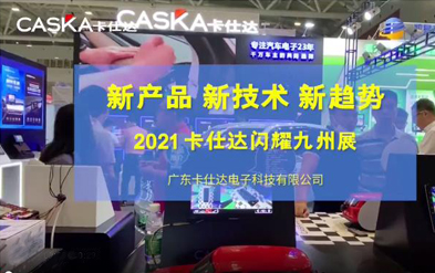新产品 新技术 新趋势 ，beat365火爆亮相2021深圳九州展